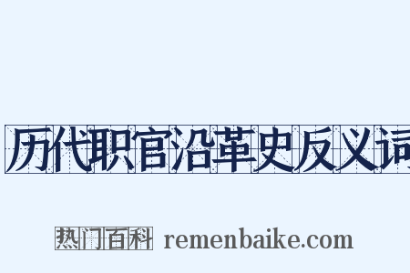 历代职官沿革史反义词是什么意思的图片